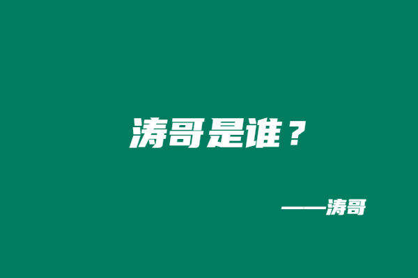 涛哥是谁？-涛哥