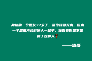 身边的一个朋友37岁了，至今碌碌无为，因为一个思维方式影响人一辈子，你看看你是不是属于这种人❓-涛哥