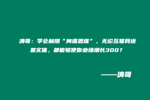 涛哥：学会利用“间谍思维”，无论互联网还是实体，都能够使你业绩增长300？-涛哥