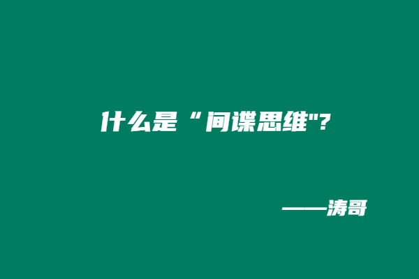 图片[2]-涛哥：学会利用“间谍思维”，无论互联网还是实体，都能够使你业绩增长300？-涛哥