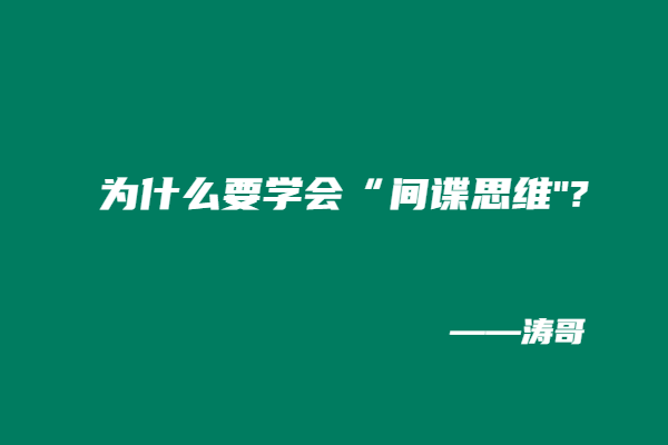 图片[3]-涛哥：学会利用“间谍思维”，无论互联网还是实体，都能够使你业绩增长300？-涛哥