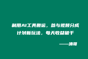 利用AI工具搬运,参与视频分成计划新玩法,每天收益破千-涛哥