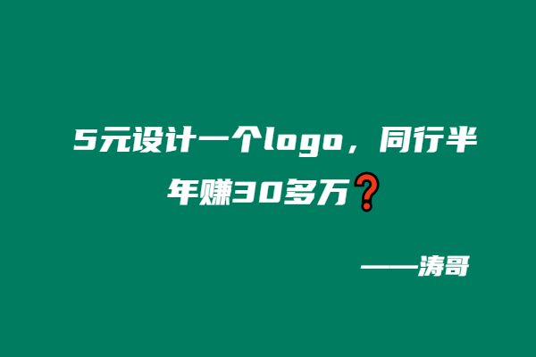 5元设计一个logo，同行半年赚30多万❓-涛哥