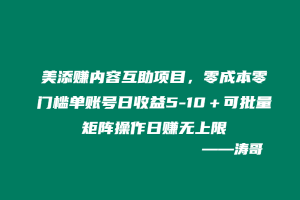 美添赚内容互助项目，零成本零门槛单账号日收益5-10＋可批量矩阵操作日赚无上限-涛哥