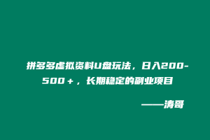 拼多多虚拟资料U盘玩法，日入200-500＋，长期稳定的副业项目-涛哥