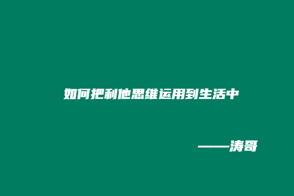 图片[2]-这个思维是各个成功企业独有的特性，网红通过流量转行做餐饮，也是用到这个思维，年入百万？-涛哥