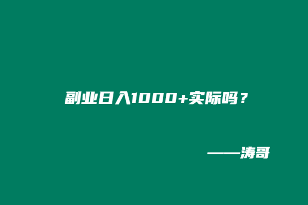 图片[2]-涛哥：日收入1000＋的玩法还叫副业吗？-涛哥