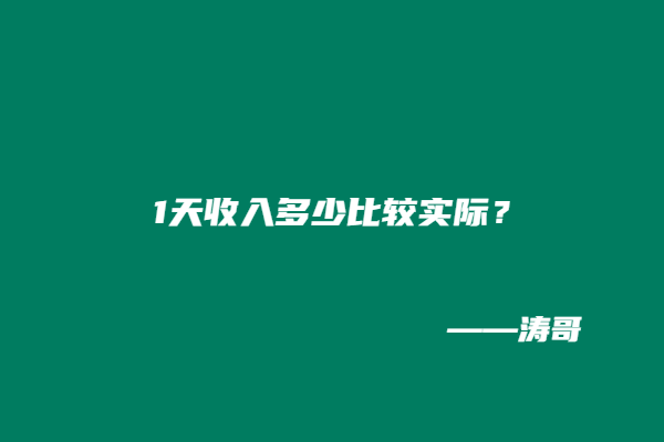 图片[4]-涛哥：日收入1000＋的玩法还叫副业吗？-涛哥