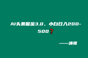 AI头条掘金3.0，小白日入200-500❓-涛哥
