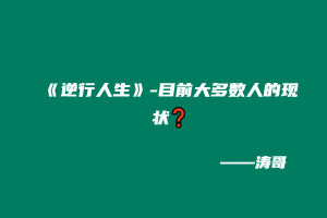 《逆行人生》-目前大多数人的现状❓-涛哥