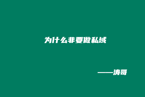 图片[3]-涛哥：95%的人不知道，为什么产品要和私域挂钩？-涛哥