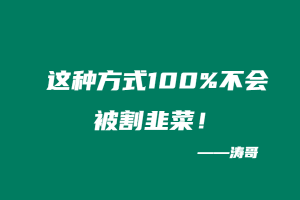 这种方式100%不会被割韭菜！-涛哥