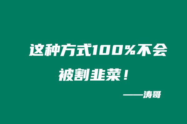 这种方式100%不会被割韭菜！-涛哥
