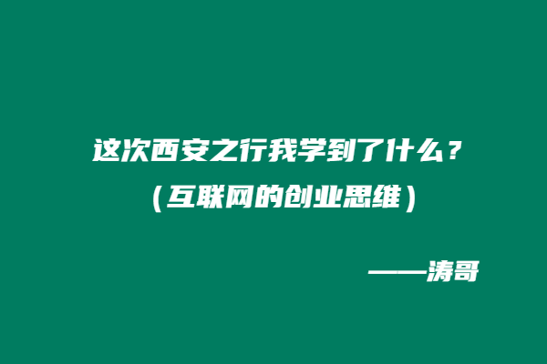这次西安之行我学到了什么？（互联网的创业思维）-涛哥