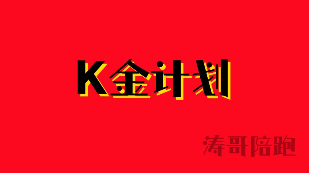 第一期【K金计划】招募（吃了互联网那么多苦，也该吃口糖了）-涛哥网创
