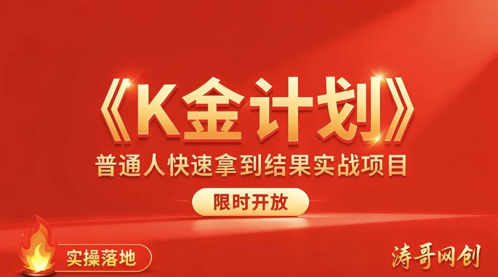第三期【K金计划】 新增截流双渠道玩法，无播＋图文来了！-涛哥