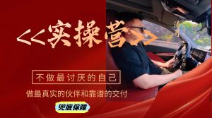 第五期【实操营】截流带货玩法持续稳定＋虚拟电商长期变现！（后续新增产品免费嫁接）-涛哥