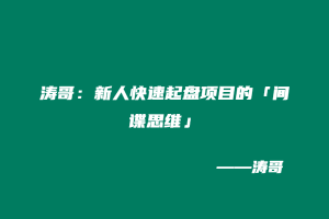 涛哥：新人快速起盘项目的「间谍思维」-涛哥