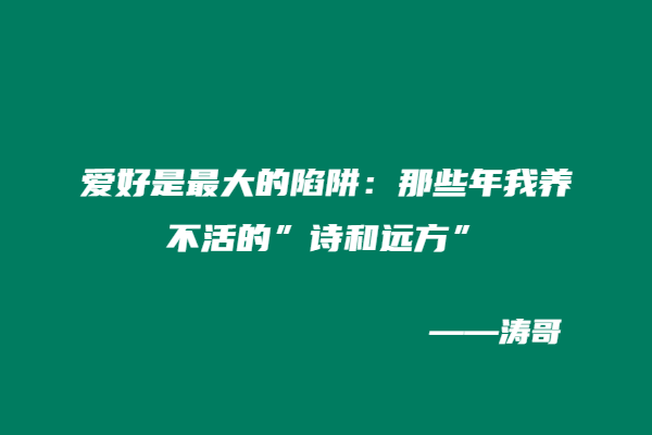 图片[2]-涛哥：副业选错毁三年！这3个血泪真相告诉你：挣钱和爱好究竟该先选哪个？-涛哥