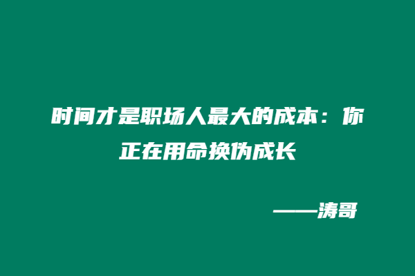 图片[3]-涛哥：副业选错毁三年！这3个血泪真相告诉你：挣钱和爱好究竟该先选哪个？-涛哥