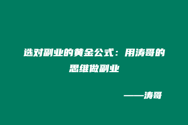 图片[4]-涛哥：副业选错毁三年！这3个血泪真相告诉你：挣钱和爱好究竟该先选哪个？-涛哥