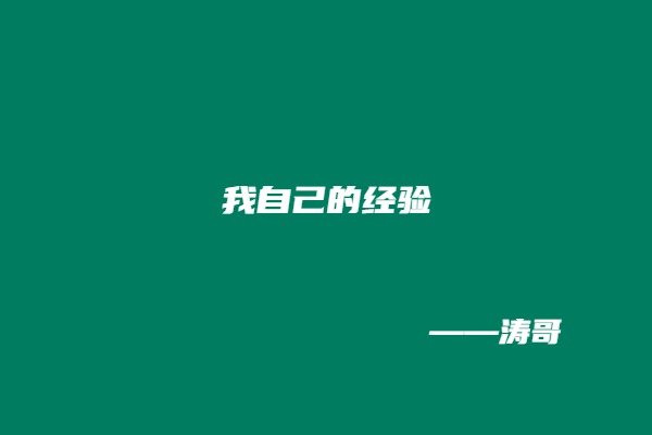 图片[5]-涛哥：副业选错毁三年！这3个血泪真相告诉你：挣钱和爱好究竟该先选哪个？-涛哥