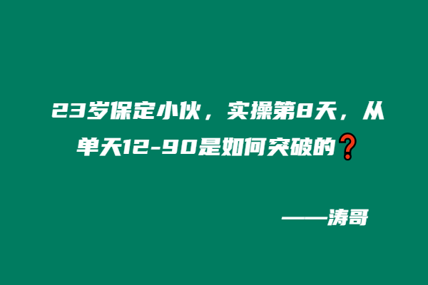 23岁保定小伙，实操第8天，从单天12-90是如何突破的❓-涛哥