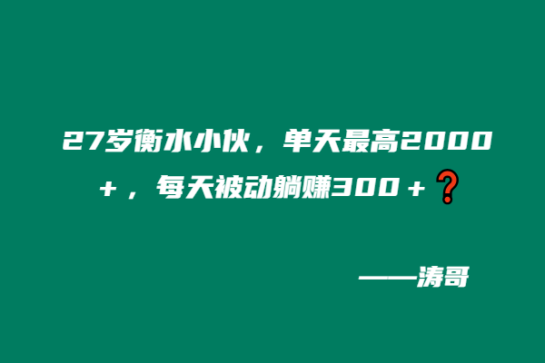 27岁衡水小伙，单天最高2000＋，每天被动躺赚300＋❓-涛哥
