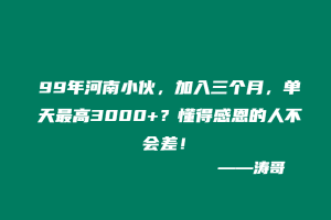 99年河南小伙,加入三个月,单天最高3000+?懂得感恩的人不会差!-涛哥
