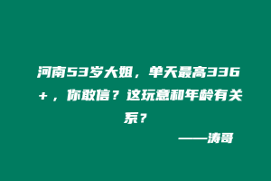 河南53岁大姐，单天最高336＋，你敢信？这玩意和年龄有关系？-涛哥