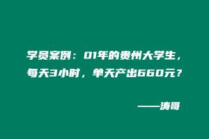 学员案例：01年的贵州大学生，每天3小时，单天产出660元？-涛哥