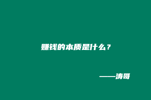 图片[2]-涛哥：啥都不会？怎么在互联网上打造属于自己的搞钱系统？-涛哥