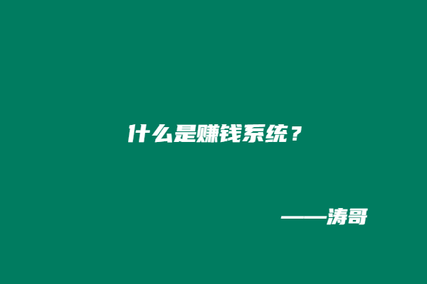 图片[3]-涛哥：啥都不会？怎么在互联网上打造属于自己的搞钱系统？-涛哥