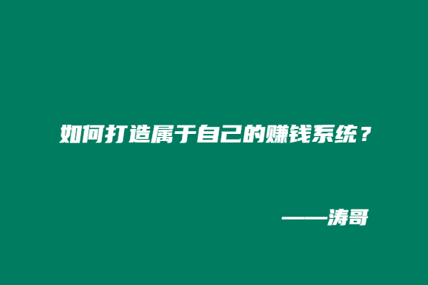 图片[4]-涛哥：啥都不会？怎么在互联网上打造属于自己的搞钱系统？-涛哥