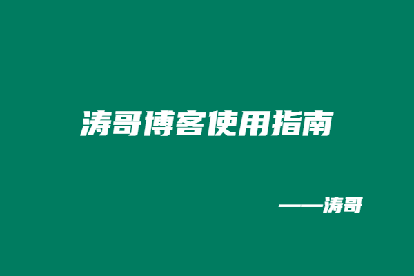 图片[3]-涛哥博客使用指南！不知道如何使用，看这篇教程！-涛哥