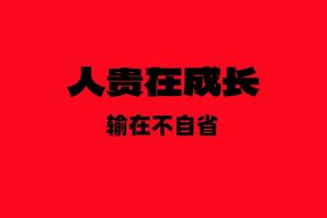 人贵在自省，输在不成长！-涛哥