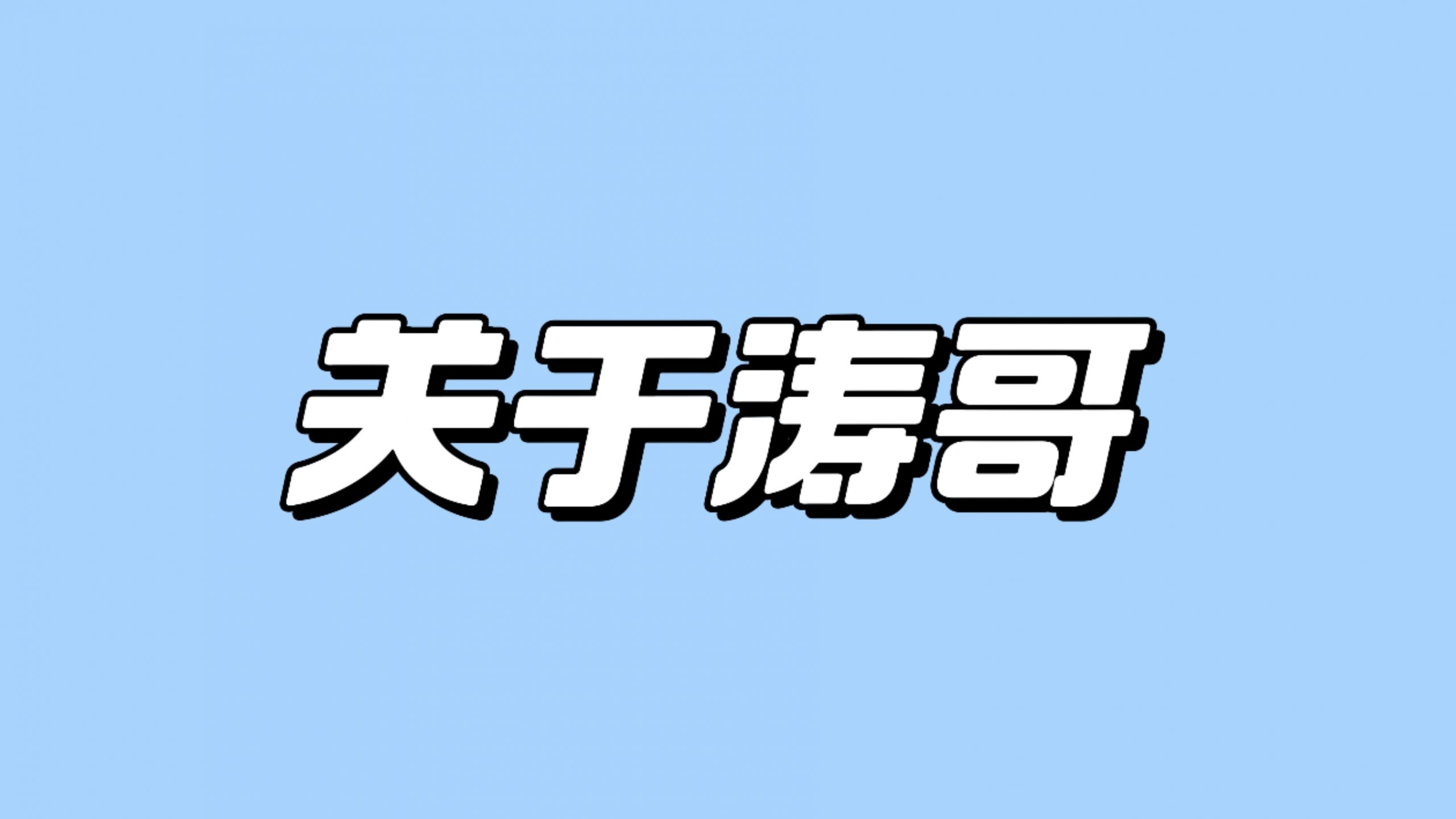 涛哥是谁？-涛哥