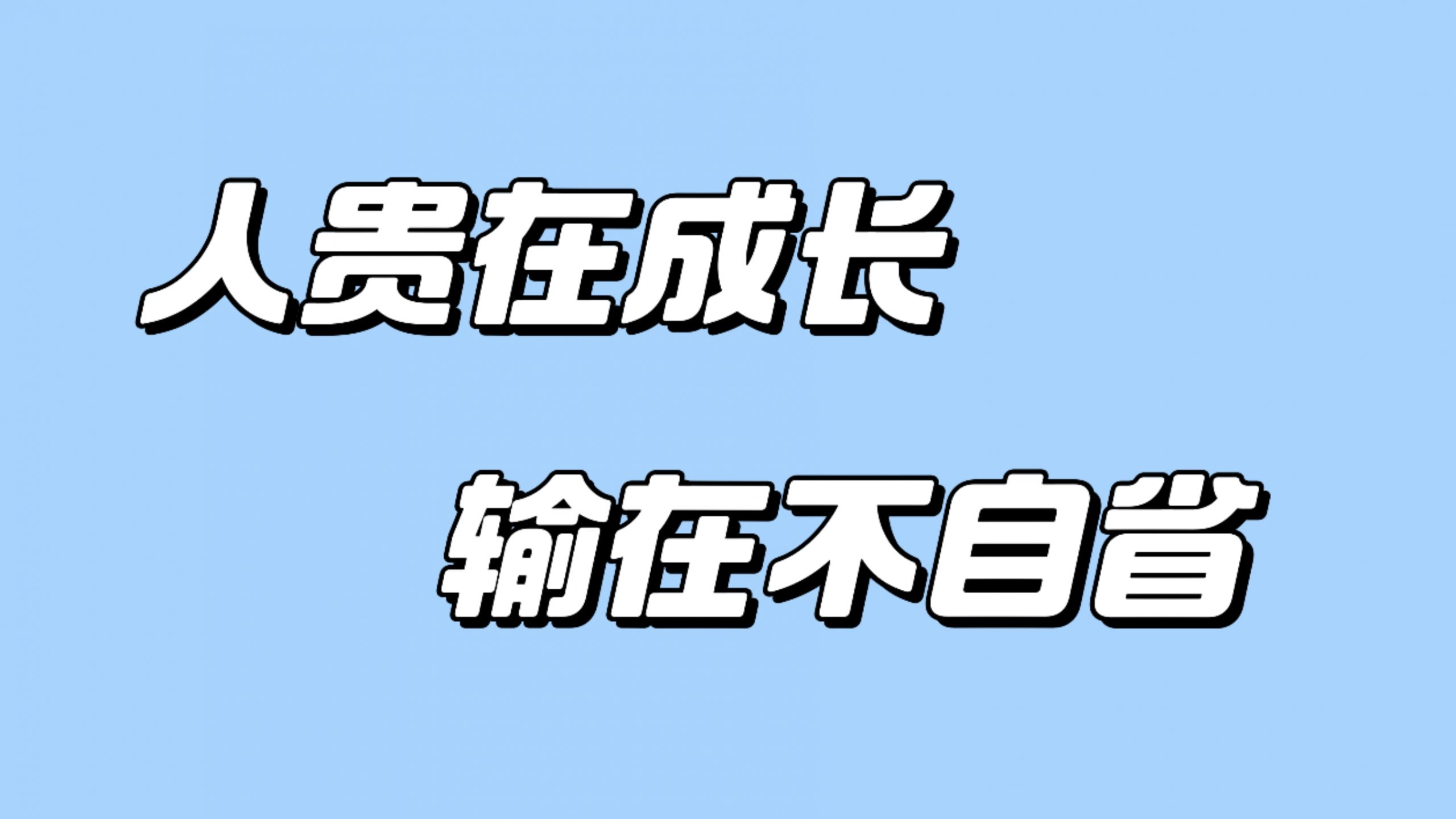 人贵在自省，输在不成长！-涛哥
