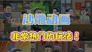 AI一键生成,沙雕动画3.0玩法,有手就行!-涛哥