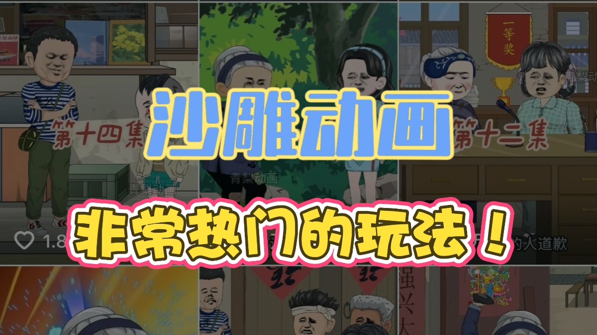 AI一键生成，沙雕动画3.0玩法，有手就行！-涛哥网创