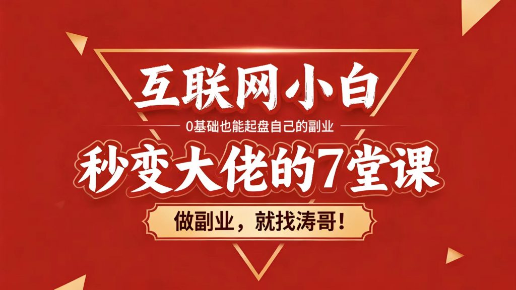 涛哥真心分享：【全部以视频讲解】互联网涛哥的心历之路！共勉，前行！-涛哥