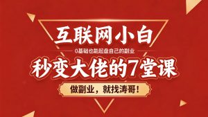 涛哥真心分享：【全部以视频讲解】互联网涛哥的心历之路！共勉，前行！-涛哥