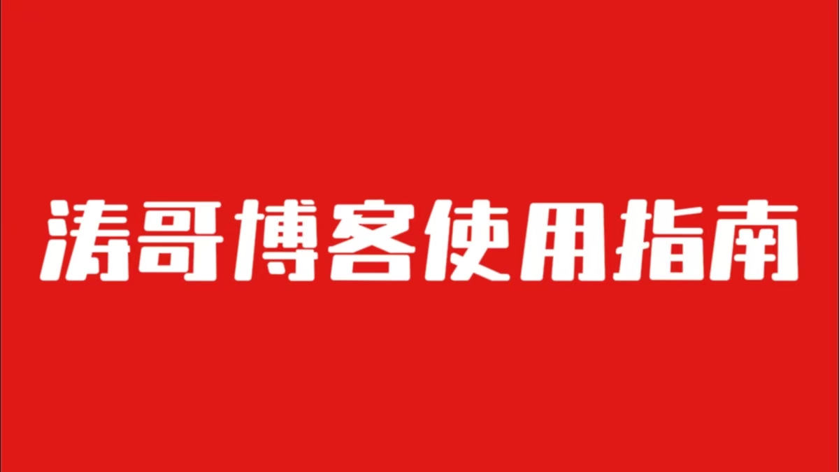 受够了吗？死工资、加班、看老板脸色！0基础也别怕，教你把业余时间变成“摇钱树”！点击领取【小白副业开窍指南】，迈出搞钱第一步！-涛哥网创