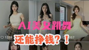 AI一键生成美女跳舞视频,工作流,5s即可生成,日入500+?-涛哥