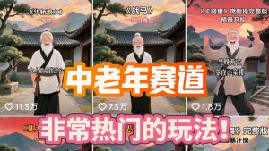 揭秘!AI抢占中老年养生赛道,10秒生成视频,单日稳赚980+?-涛哥