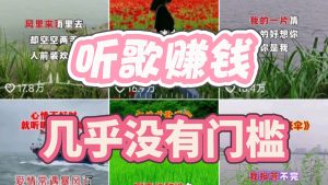 听歌赚钱3.0玩法，真的存在！0门槛，学生党上班族通吃，每天摸鱼多赚300+​？-涛哥