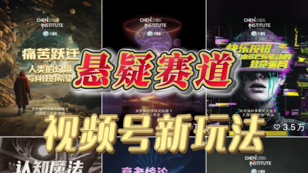 图片[2]-蓝海赛道！视频号悬疑赛道，懒人也能轻松获取收益，单条作品10W点赞，分成计划直接拿1500-3000＋？不用拍摄不用剪辑，一键生成？-涛哥