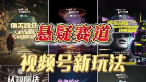 蓝海赛道！视频号悬疑赛道，懒人也能轻松获取收益，单条作品10W点赞，分成计划直接拿1500-3000＋？不用拍摄不用剪辑，一键生成？-涛哥