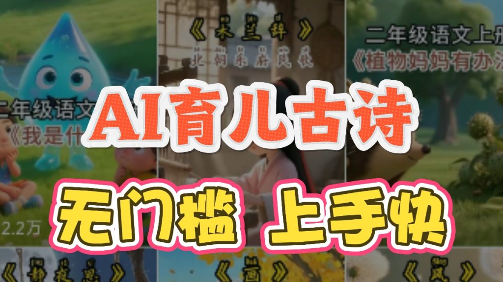 图片[2]-AI古诗词动漫赛道，10分钟一条原创视频，涨粉嘎嘎猛，一天多高100-300＋？-涛哥