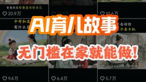 亲测!抓住AI育儿蓝海，如何实现从0到日入1000+?(附保姆级教程)-涛哥